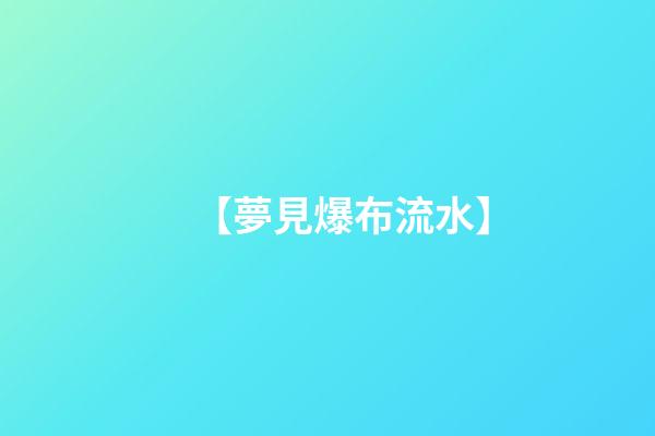 【夢見爆布流水】
