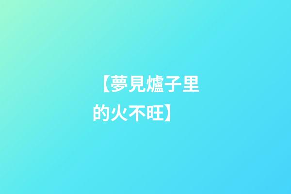 【夢見爐子里的火不旺】