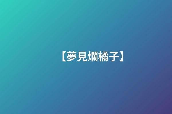 【夢見爛橘子】
