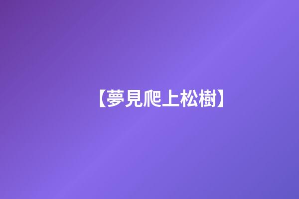【夢見爬上松樹】