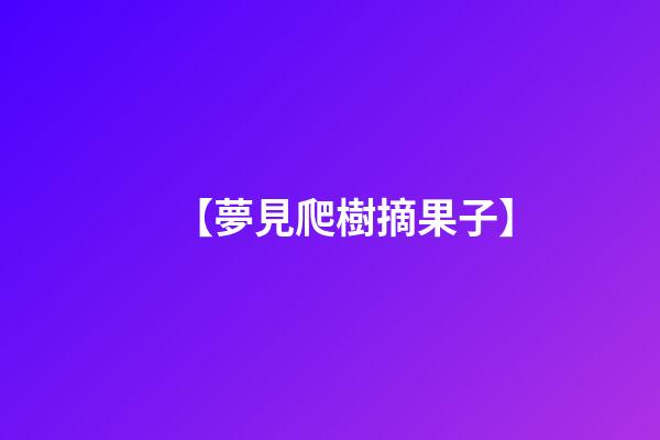 【夢見爬樹摘果子】