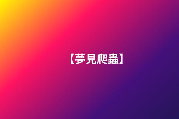 【夢見爬蟲】