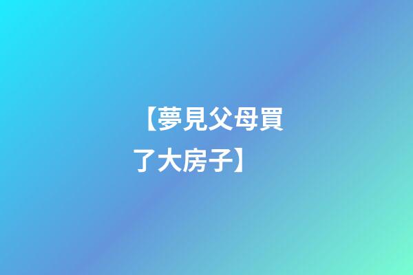 【夢見父母買了大房子】