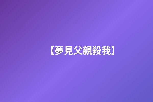 【夢見父親殺我】