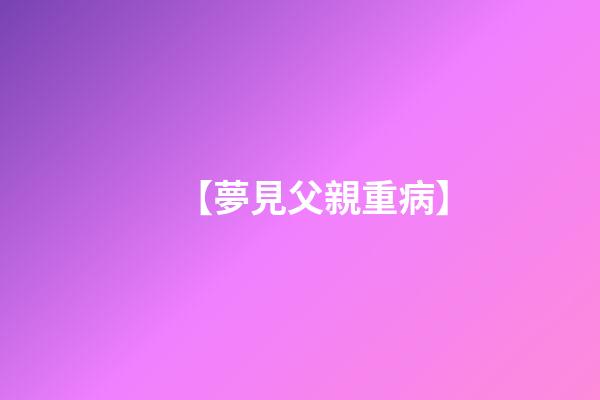 【夢見父親重病】