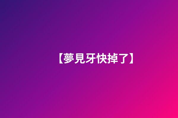 【夢見牙快掉了】