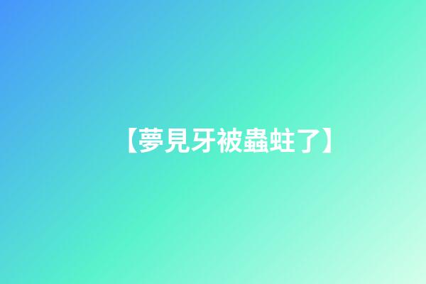 【夢見牙被蟲蛀了】
