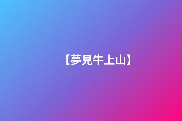 【夢見牛上山】