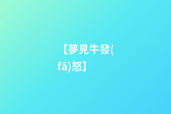 【夢見牛發(fā)怒】