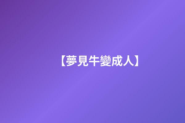 【夢見牛變成人】