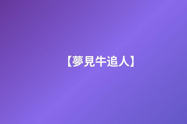 【夢見牛追人】