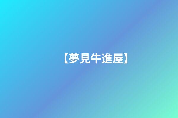 【夢見牛進屋】