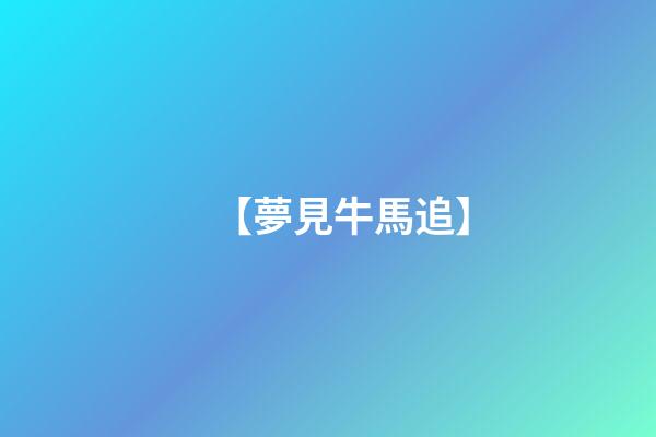 【夢見牛馬追】