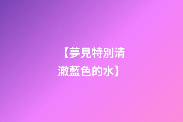 【夢見特別清澈藍色的水】