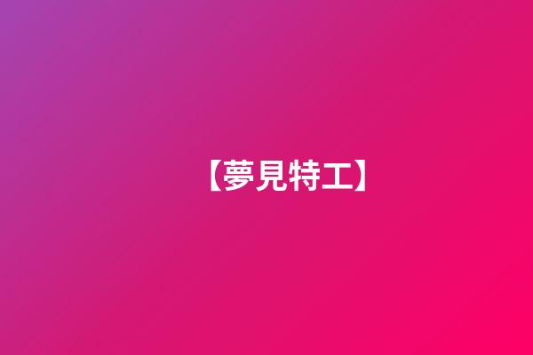 【夢見特工】