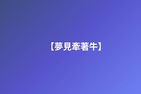 【夢見牽著牛】