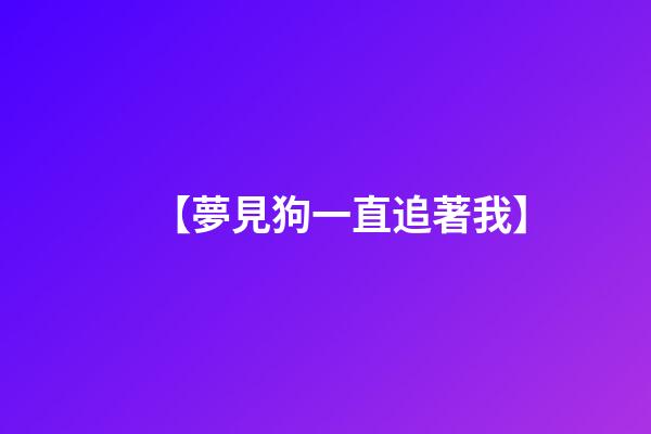 【夢見狗一直追著我】