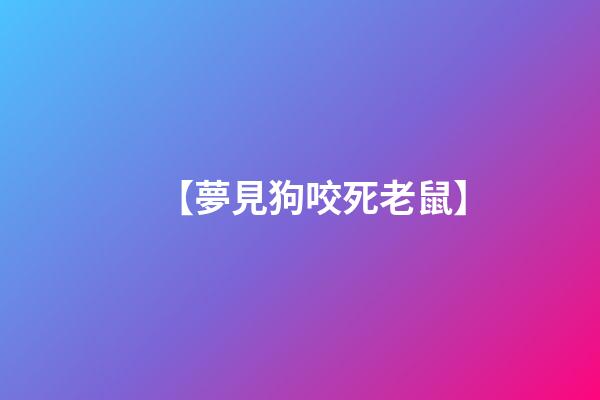 【夢見狗咬死老鼠】