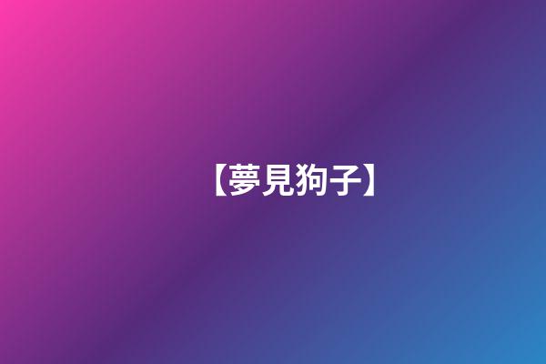 【夢見狗子】