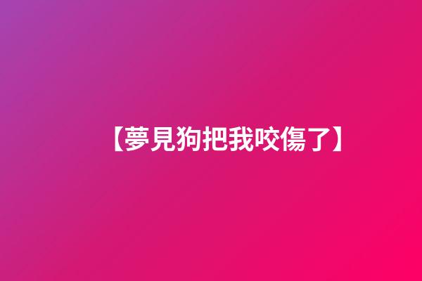 【夢見狗把我咬傷了】