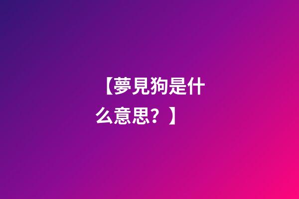 【夢見狗是什么意思？】
