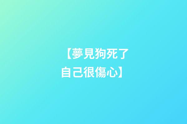 【夢見狗死了自己很傷心】