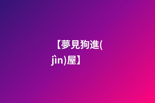 【夢見狗進(jìn)屋】
