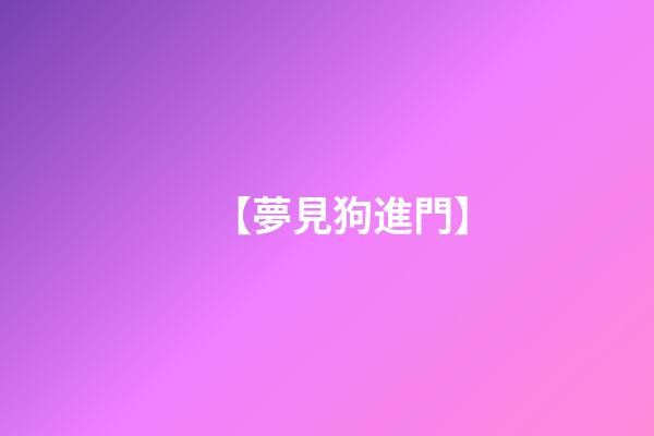 【夢見狗進門】
