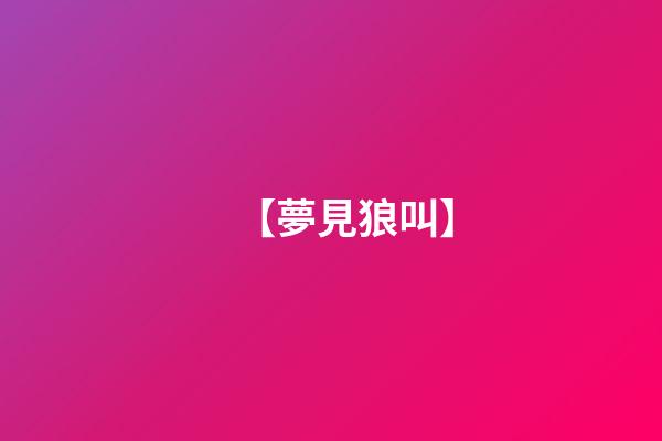 【夢見狼叫】
