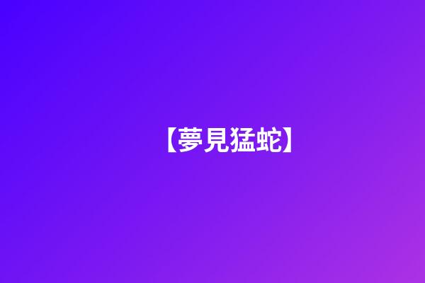 【夢見猛蛇】