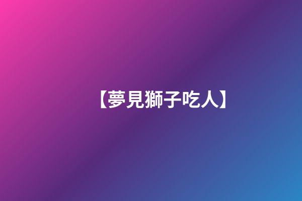 【夢見獅子吃人】