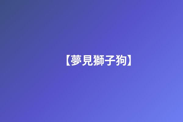 【夢見獅子狗】