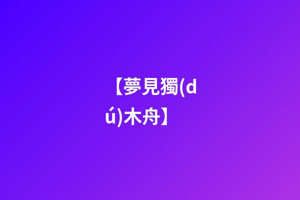 【夢見獨(dú)木舟】