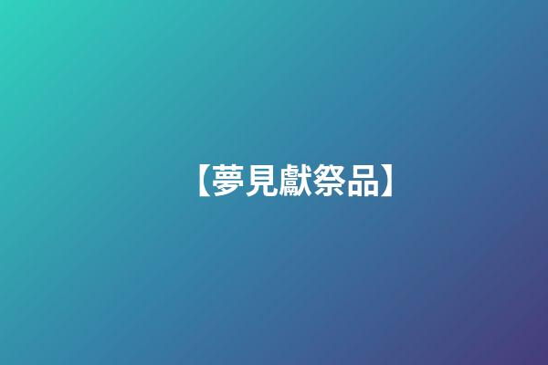 【夢見獻祭品】