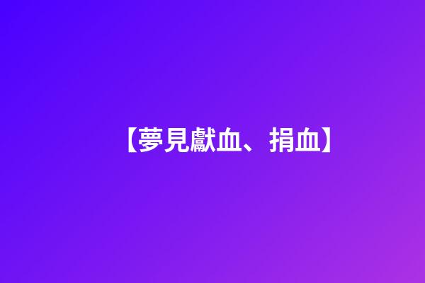 【夢見獻血、捐血】