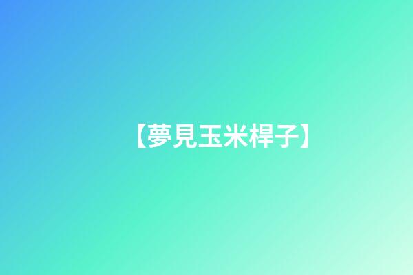 【夢見玉米桿子】