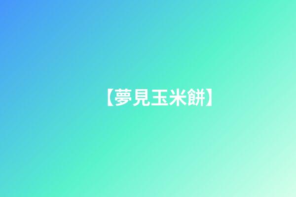 【夢見玉米餅】