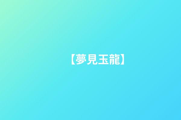 【夢見玉龍】