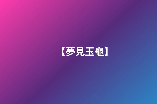 【夢見玉龜】