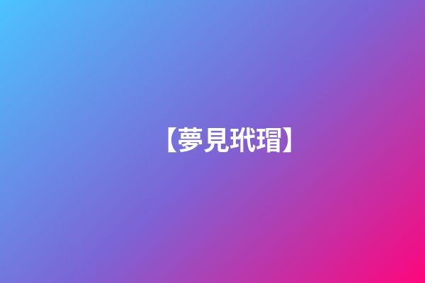 【夢見玳瑁】