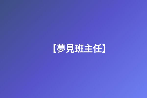 【夢見班主任】