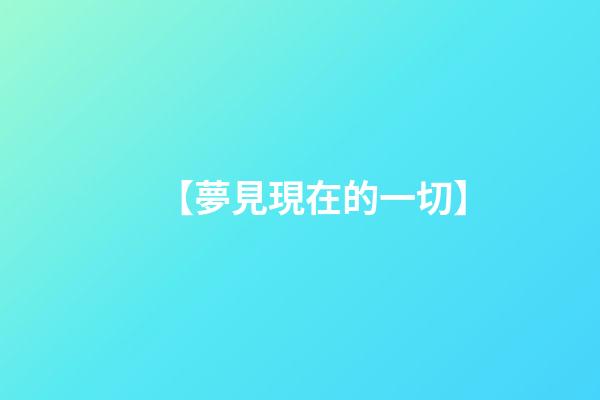 【夢見現在的一切】