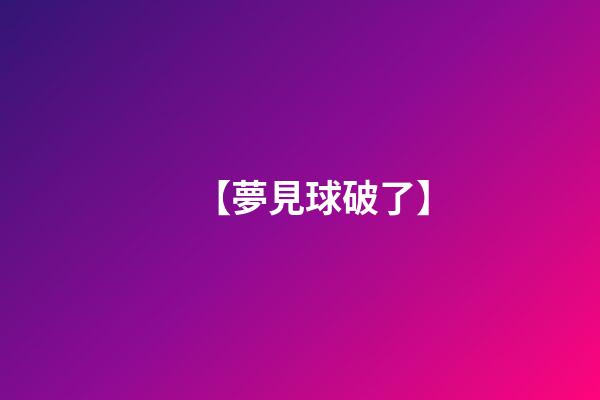 【夢見球破了】