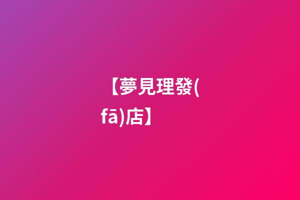 【夢見理發(fā)店】