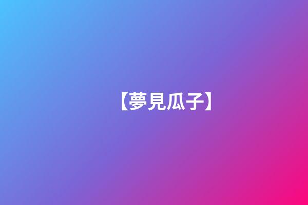 【夢見瓜子】