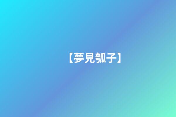 【夢見瓠子】