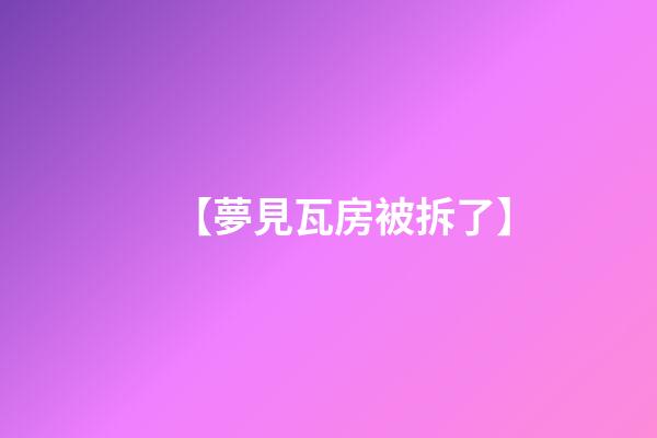【夢見瓦房被拆了】