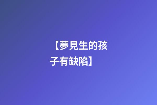 【夢見生的孩子有缺陷】