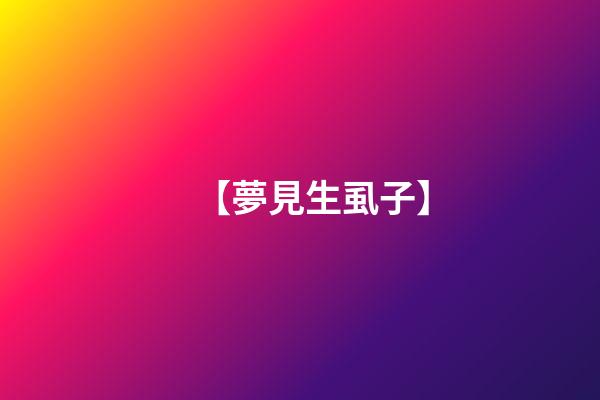 【夢見生虱子】