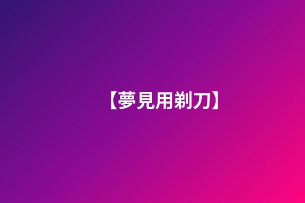 【夢見用剃刀】